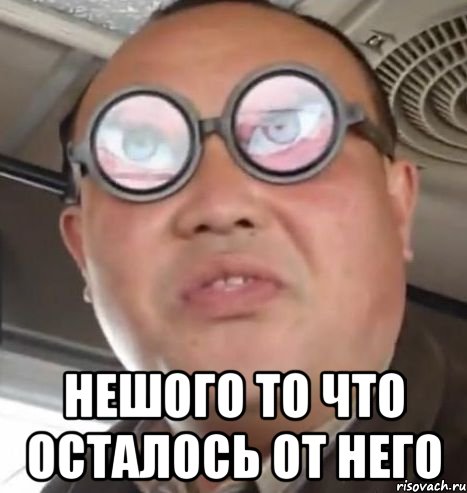  Нешого то что осталось от него, Мем Очки ннада А чётки ннада