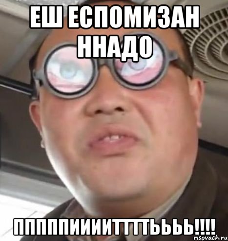 Еш еспомизан ннадо Пппппииииттттьььь!!!!, Мем Очки ннада А чётки ннада