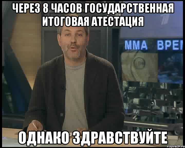 Через 8 часов государственная итоговая атестация Однако здравствуйте, Мем Однако Здравствуйте