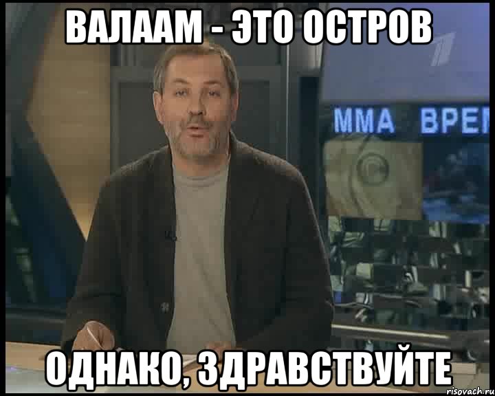 Валаам - это остров однако, здравствуйте, Мем Однако Здравствуйте