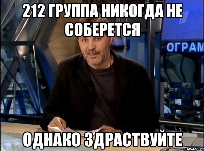 212 группа никогда не соберется Однако здраствуйте, Мем Однако Здравствуйте