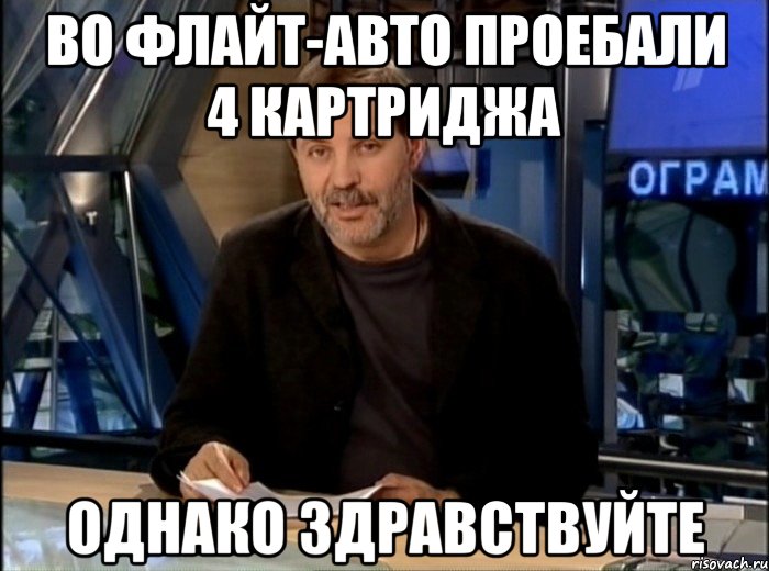 Во Флайт-Авто проебали 4 картриджа Однако здравствуйте, Мем Однако Здравствуйте