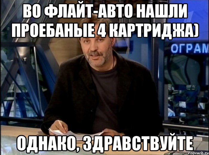 Во Флайт-Авто нашли проебаные 4 картриджа) Однако, здравствуйте, Мем Однако Здравствуйте