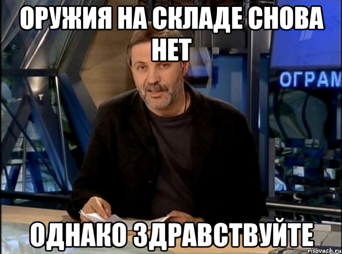 оружия на складе снова нет однако здравствуйте, Мем Однако Здравствуйте