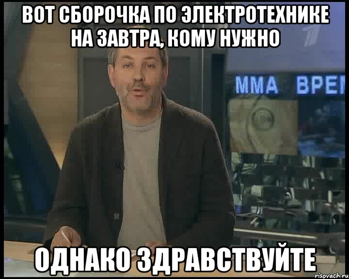 Вот сборочка по электротехнике на завтра, кому нужно Однако здравствуйте, Мем Однако Здравствуйте