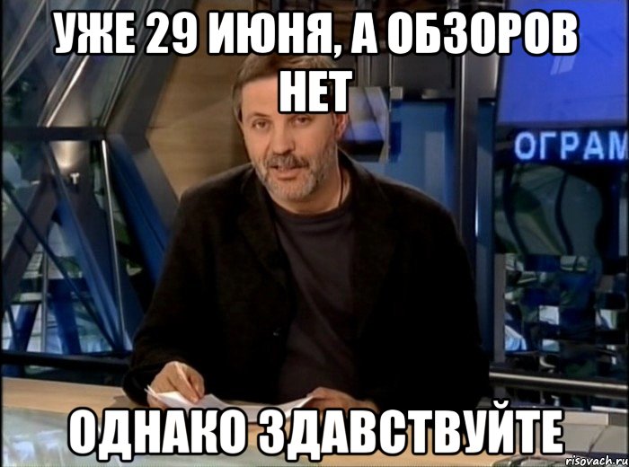 Уже 29 июня, а обзоров нет Однако Здавствуйте, Мем Однако Здравствуйте