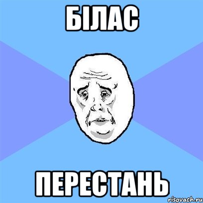 Білас перестань, Мем Okay face