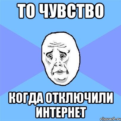 то чувство когда отключили интернет, Мем Okay face