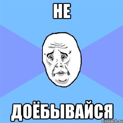 не доёбывайся, Мем Okay face