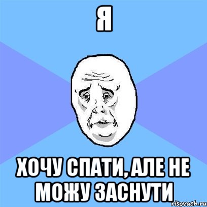 я хочу спати, але не можу заснути, Мем Okay face