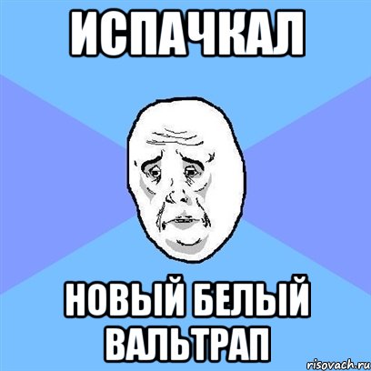 Испачкал Новый белый вальтрап, Мем Okay face