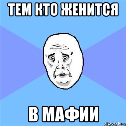 Тем кто женится в мафии, Мем Okay face