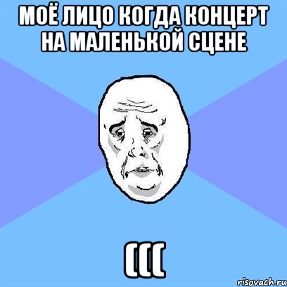 моё лицо когда концерт на маленькой сцене (((, Мем Okay face