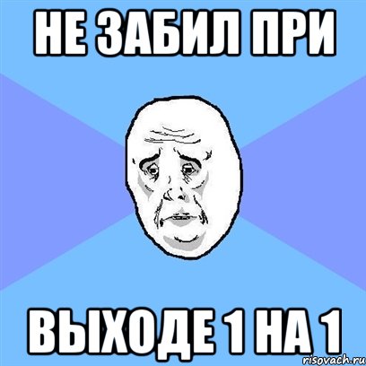 не забил при выходе 1 на 1, Мем Okay face