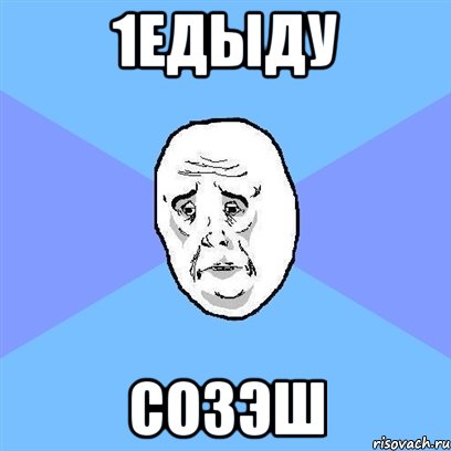 1едыду Созэш, Мем Okay face