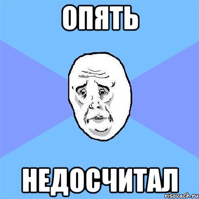 опять недосчитал, Мем Okay face