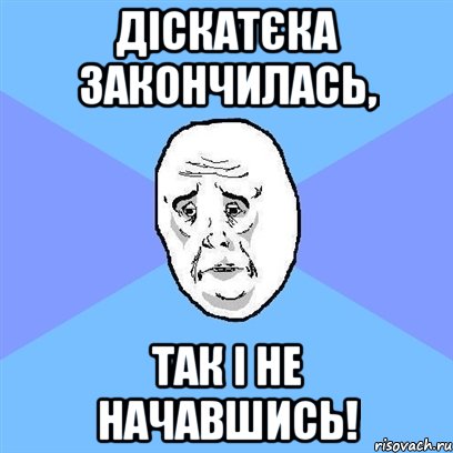 діскатєка закончилась, Так і не начавшись!, Мем Okay face