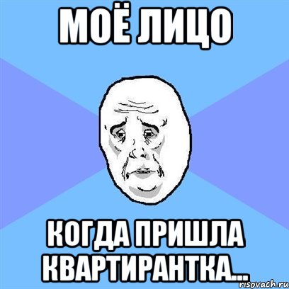 моё лицо когда пришла квартирантка..., Мем Okay face