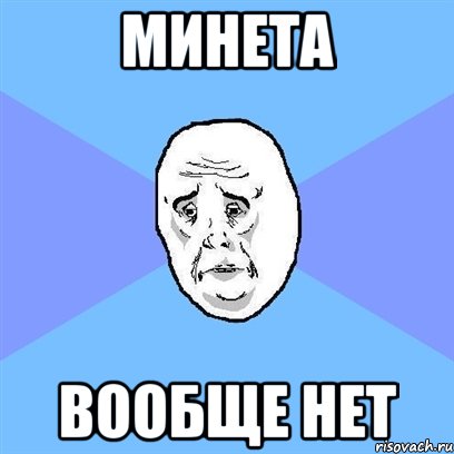 Минета вообще нет, Мем Okay face