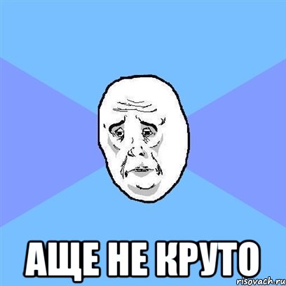  Аще не круто, Мем Okay face