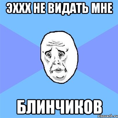 Эххх не видать мне блинчиков, Мем Okay face