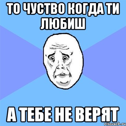 ТО ЧУСТВО КОГДА ТИ ЛЮБИШ А ТЕБЕ НЕ ВЕРЯТ, Мем Okay face