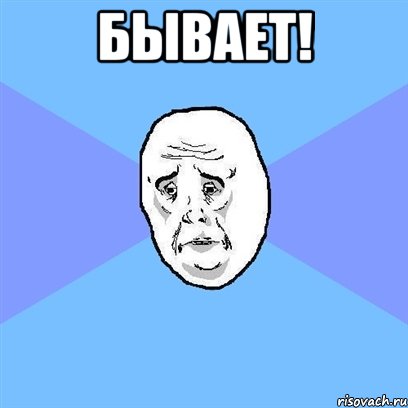 бывает! , Мем Okay face