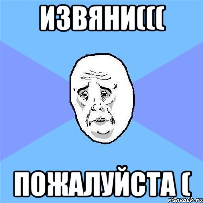 Извяни((( Пожалуйста (, Мем Okay face