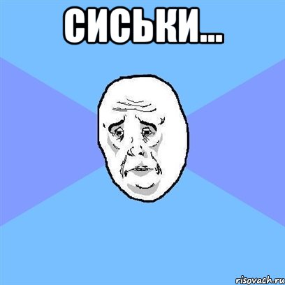 Сиськи... , Мем Okay face