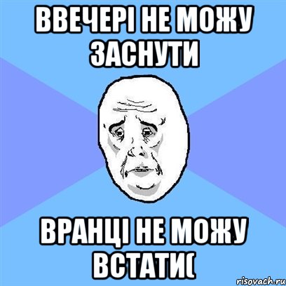 Ввечері не можу заснути Вранці не можу встати(, Мем Okay face