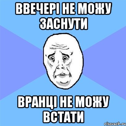 Ввечері не можу заснути Вранці не можу встати, Мем Okay face