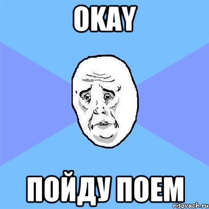 Okay пойду поем, Мем Okay face