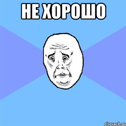 Не хорошо , Мем Okay face