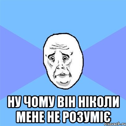  Ну чому він ніколи мене не розуміє, Мем Okay face