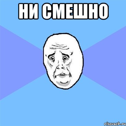 Ни смешно , Мем Okay face