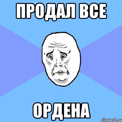 продал все ордена, Мем Okay face