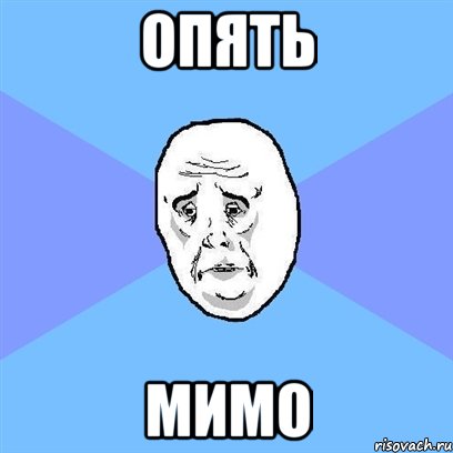 ОПЯТЬ МИМО, Мем Okay face