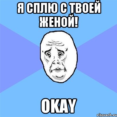 я сплю с твоей женой! okay, Мем Okay face