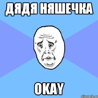 дядя няшечка okay, Мем Okay face