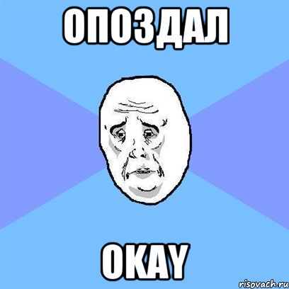 опоздал okay, Мем Okay face