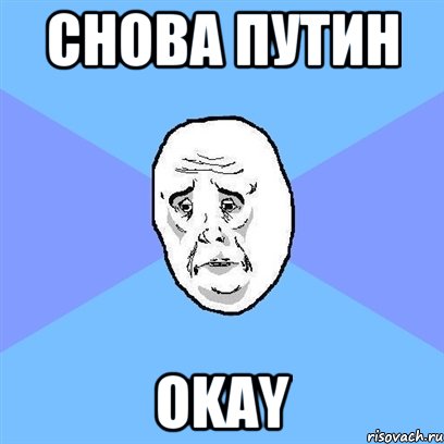 снова путин okay, Мем Okay face