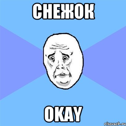 снежок okay, Мем Okay face