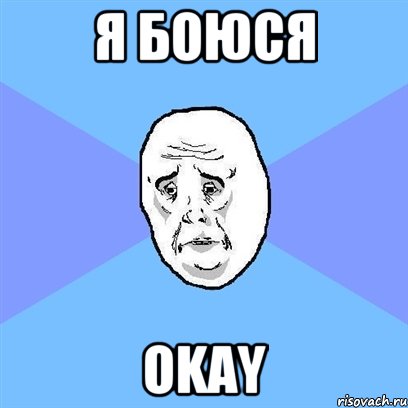 я боюся okay, Мем Okay face