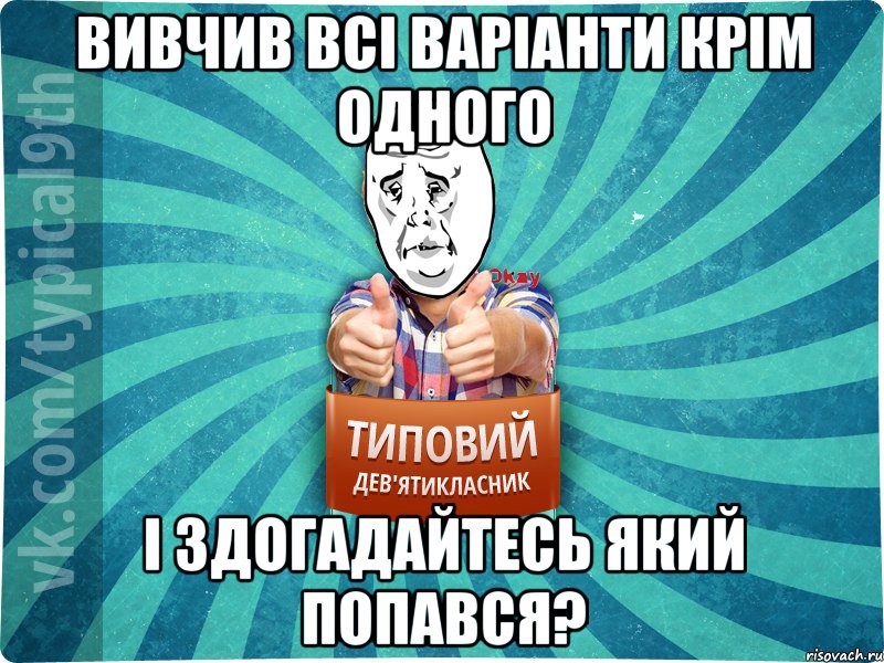 Вивчив всі варіанти крім одного І здогадайтесь який попався?, Мем okay