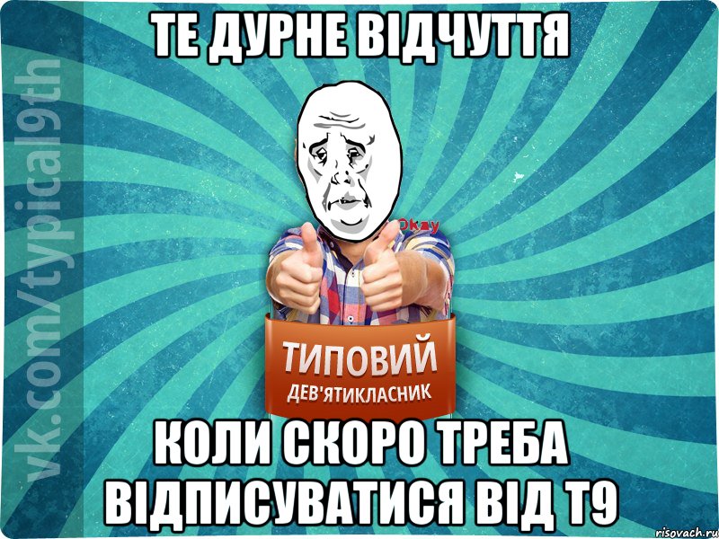 Те дурне відчуття Коли скоро треба відписуватися від Т9