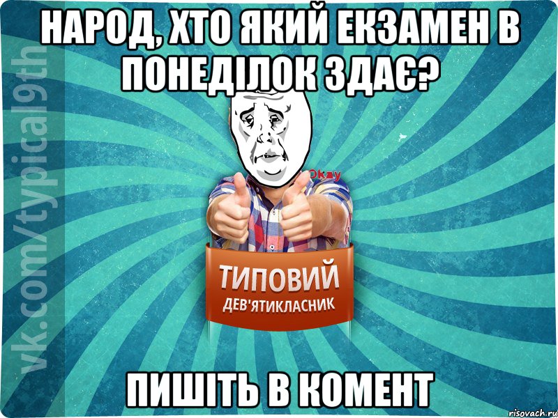 Народ, хто який екзамен в понеділок здає? пишіть в комент, Мем okay