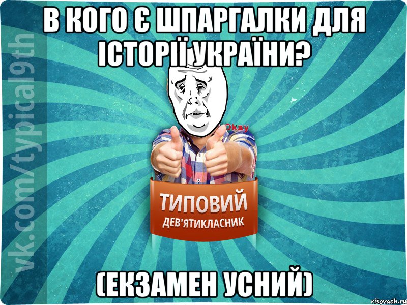 В кого є шпаргалки для історії України? (екзамен усний)