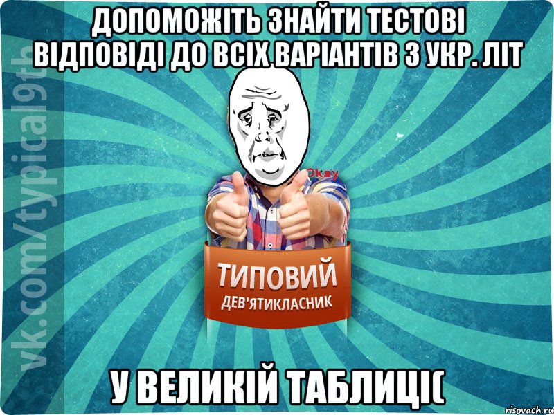 Допоможіть знайти тестові відповіді до всіх варіантів з укр. літ у великій таблиці(, Мем okay