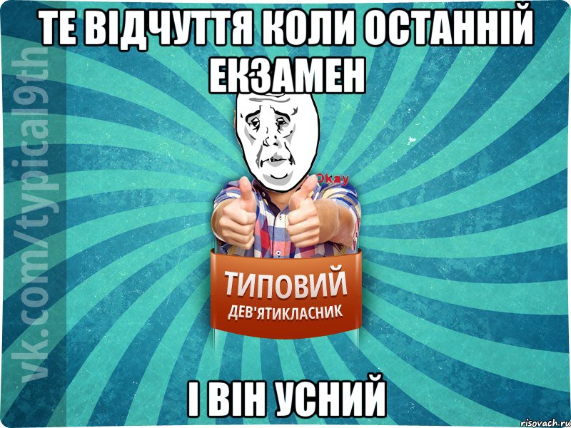 те відчуття коли останній екзамен і він усний, Мем okay