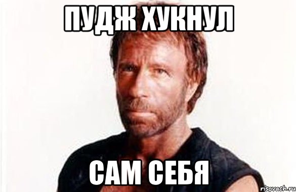 Пудж хукнул Сам себя